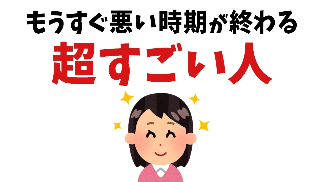 【雑学】近い将来、悪い時期が開ける人