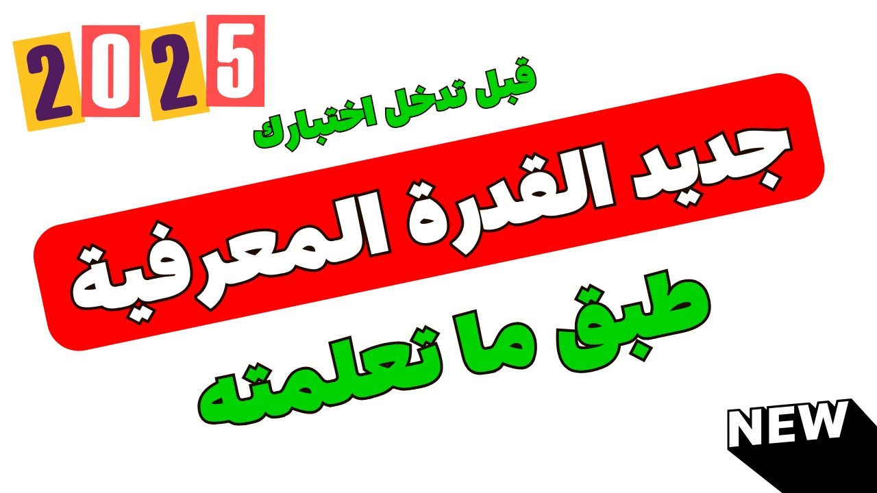 تجميعات اختبار القدرة المعرفية 2025 | أسئلة مهمة جدا