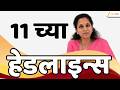 Top Headlines Today | टॉप हेडलाईन्स | 11:00 AM | 18 May 2026 | झी २४ तास | Zee24Taas