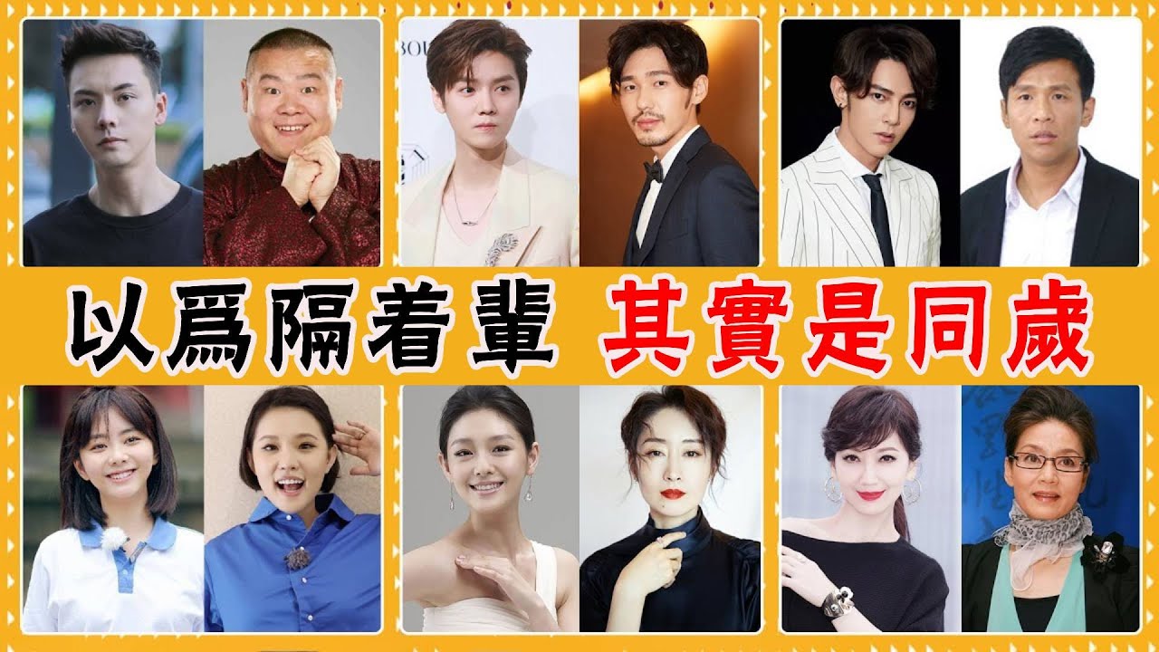 同齡明星對比照差距能有多大？肖戰李現互相傷害，迪麗熱巴周冬雨不相上下，看到他倆我驚了#貴圈四姨太#同齡明星#譚松韻#孟美岐#李沁#任嘉倫#喬振宇#周星馳#梁朝偉#趙雅芝#彭于晏#陳偉霆#羅志祥#汪東城