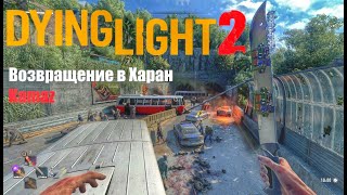 Dying Light 2 Карта Харрана Best Gamer Ali