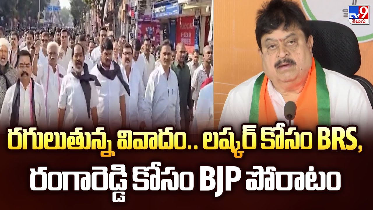 రగులుతున్న వివాదం.. లష్కర్ కోసం BRS, రంగారెడ్డి కోసం BJP పోరాటం | Telangana Politics - TV9