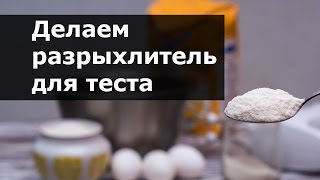 Чем заменить разрыхлитель для теста. Делаем разрыхлитель в домашних условиях