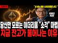 [이더리움코인 전망] 당신만 모르는 "소각" 마법, 지금 잔고가 순식간에 불어나는 이유 #이더리움