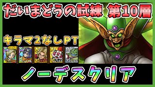 【ドラクエタクト】だいまどうの試練第10層を攻略！キラマ2なし編成「ノーデスクリア」【DQT/DQタクト/ドラゴンクエストタクト】