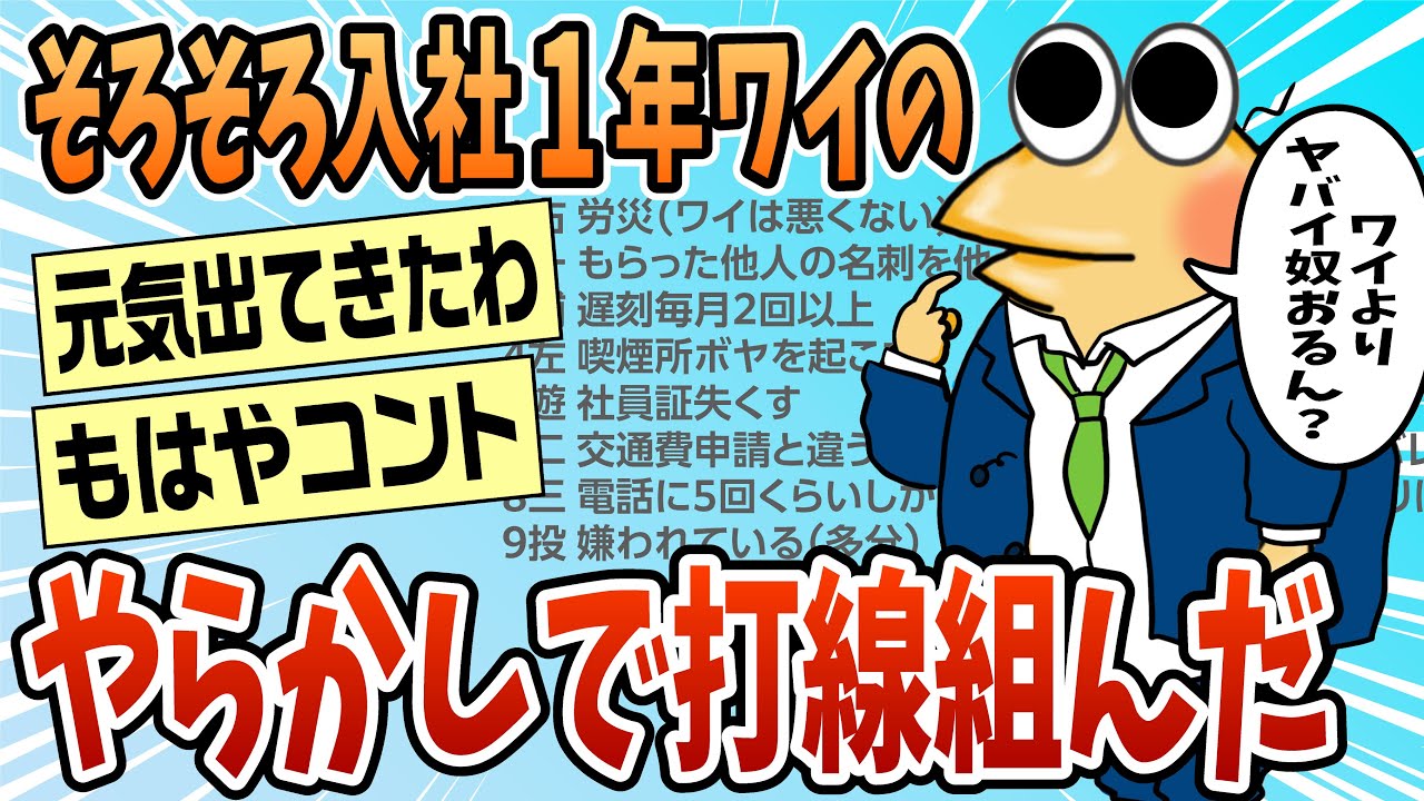 【2ch面白スレ】そろそろ入社丸一年になるワイのやらかしで打線組んだ【ゆっくり解説】