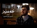 حلم مبرور أنس زين الدين 2022 Hulum Mabrur حلم مبرور أنس زين الدين 2022 Hulum Mabrur