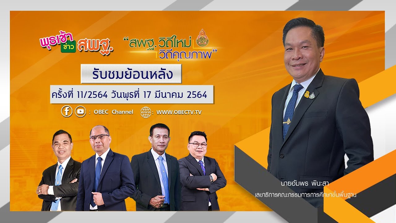 รายการ พุธเช้า ข่าว สพฐ. ครั้งที่ 11/2564 (วันที่ 17 มีนาคม 2564)