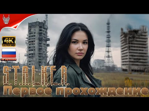 [4K] Стрим по S.T.A.L.K.E.R.: Shadow of Chernobyl Прохождение на русском ➤ Геймплей и Обзор на ПК
