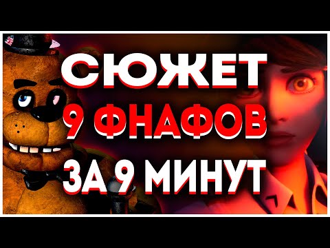 СЮЖЕТ 9-ТИ ФНАФ ЗА 9 МИНУТ! / О ЧЁМ БЫЛ FNAF (КРАТКО И ПОНЯТНО)