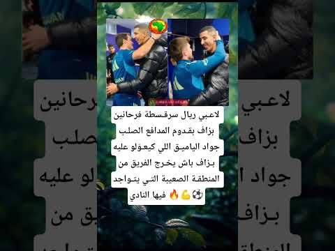 لاعـبي ريال سرقـسطة فرحانين بزاف بقـدوم المدافع الصلـب كرة القدم 