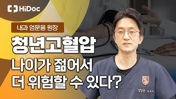 청년 고혈압은 위험! 고혈압 환자의 흡연은? 내과 엄문용 원장