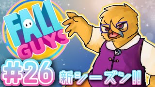 新シーズン・アプデ・ガイズ【FallGuys＃２５】