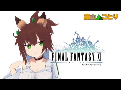 【FF11】気分でゲームは変わるけど一旦FF11【高山ことり】（25/6/29 Twitch アーカイブ）