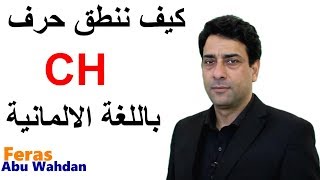 كيف ننطق حرف CH باللغة الالمانية CH Aussprache