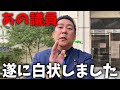 【立花孝志】自民党の議員から衝撃告白です、、斎藤知事の不信任決議案 全会一致には裏の事情があった、、【斎藤元彦 兵庫県知事選挙 NHK党】