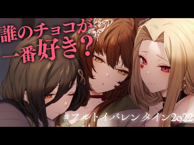 【#フルトイバレンタイン2022】女子なら絶対勝ちたい！誰のチョコが一番好き選手権！？【ルイス・キャミー/にじさんじ】のサムネイル