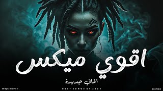 اقوى ميكس اغاني جديدة  ميكس عربي جامد اغاني ترند لكل الاوقات