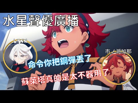 【水星的魔女】第17話的米米很有距離感  LYNN:對蘇萊塔做最終確認...雖然答案已知 市ノ瀬:蘇萊塔真的是不行啊...! 【聲優廣播】