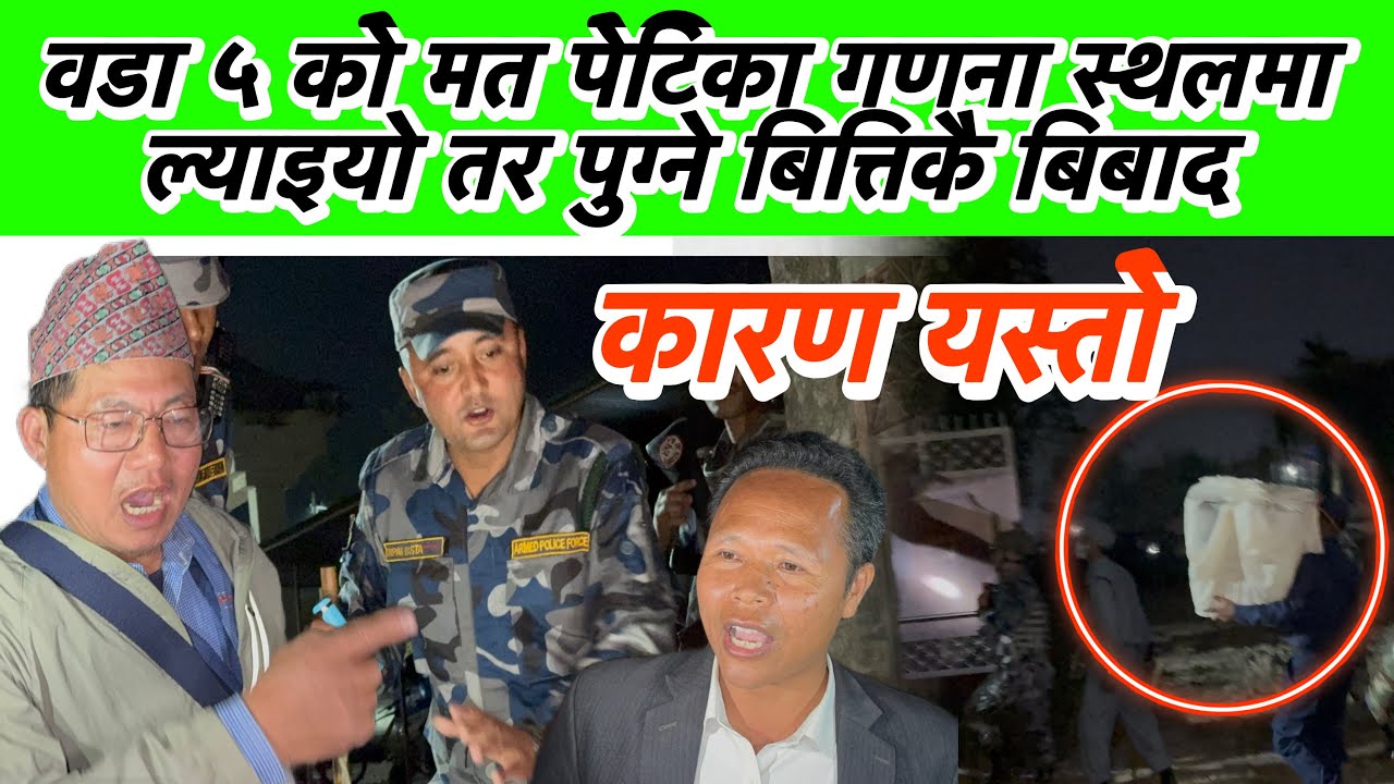 वडा ५ को मत पेटिका गणना स्थलमा ल्याइयो तर प्रतिनिधि बिना छिराएको ले बिबाद