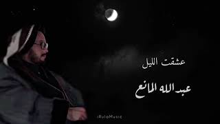 عشقت الليل ( بالكلمات ) - عبدالله المانع
