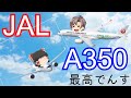 【ゆっくり解説】日本航空のエアバス A350は凄すぎる！！超サイコーでんす！！