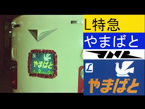 特急やまばと L特急 やまばと 上野山形間 鉄道写真 - YouTube