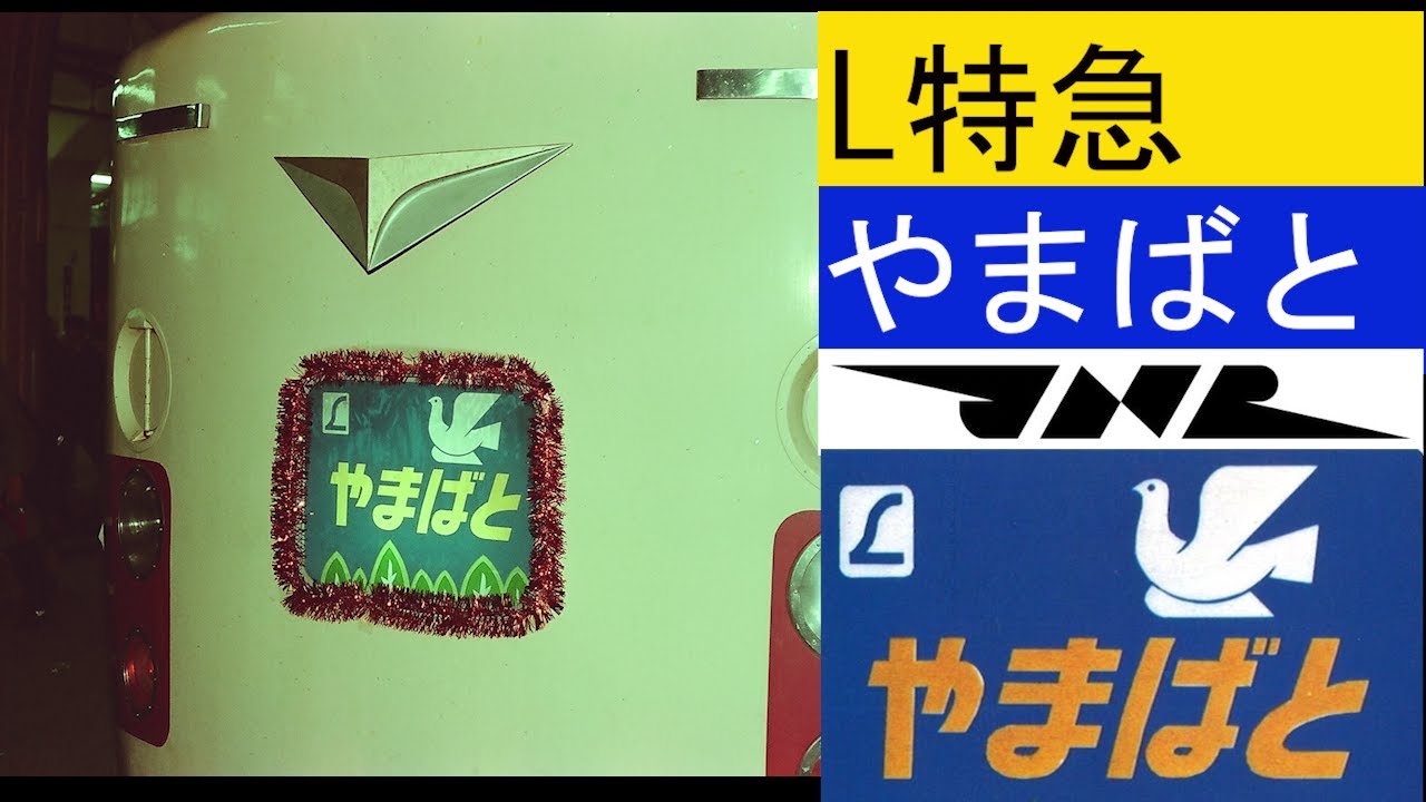 【希少No.0001×見本】上野・山形間電化完成やまばと1号特急券 特急やまばと L特急 やまばと 上野山形間 鉄道写真 - YouTube