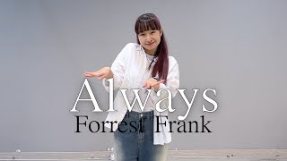 그 사랑이 너를 찾아가고 있다는걸 잊지마!!💕 Forrest Frank - Always | JYE Choreography @hiforrest ✨DANCE CLASS OPEN✨