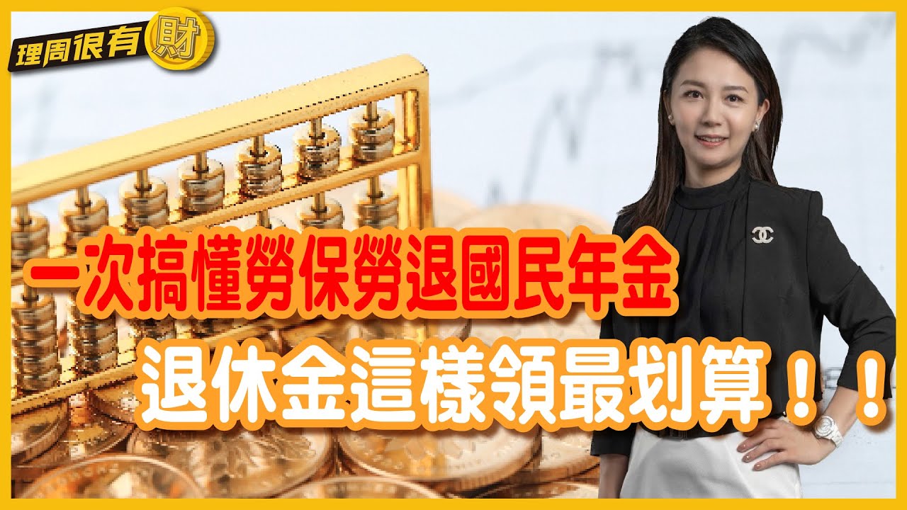 一次搞懂勞保勞退國民年金，退休金這樣領最划算！！ | 理周教育學苑 | 理周很有財 EP 75 |吳易燁(字幕)