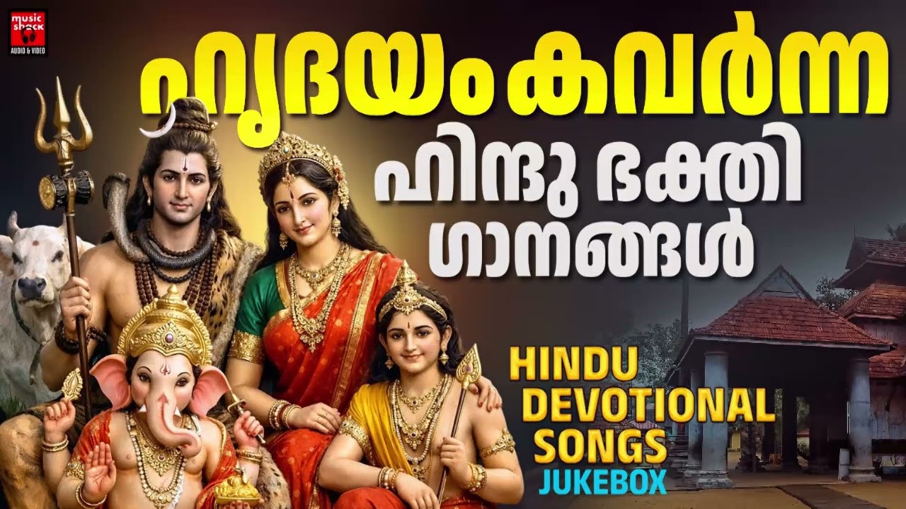 ഹൃദയം കവർന്ന ഹിന്ദു ഭക്തി ഗാനങ്ങൾ | Hindu Devotional Songs Malayalam | Bhakthiganagal