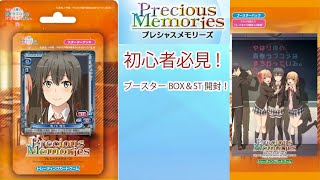 【パック開封】プレシャスメモリーズ　俺ガイル（はまち）ブースター＆スターター開封　初投稿【初心者向け】