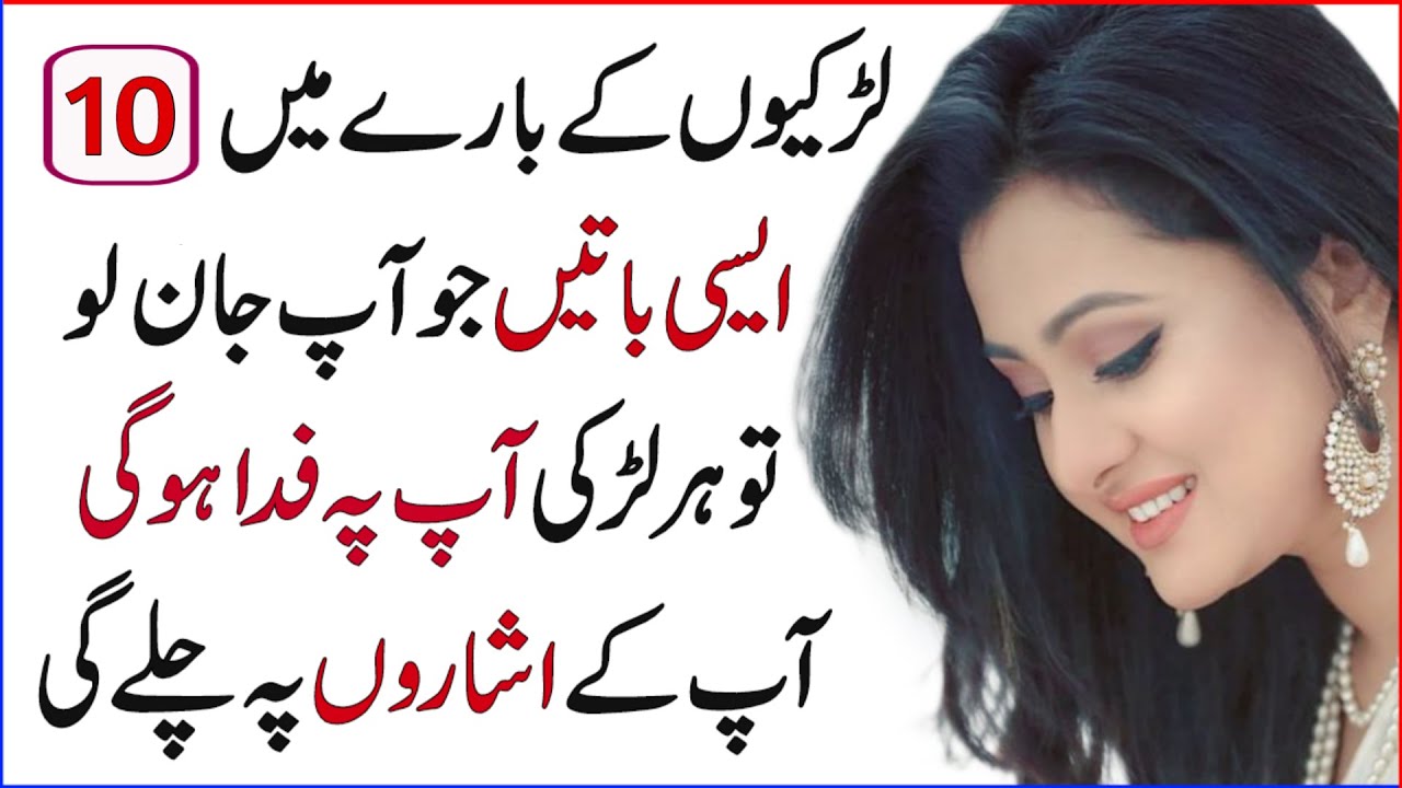 Larki aurat ke bare me 10 khufia raaz | larki ko pyar me phasane ke tarike