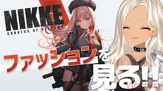 【勝利の女神：NIKKE】かわいいGIRL達のお洋服を眺めたい❗❗❗【にじさんじ/轟京子】