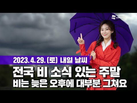 [웨더뉴스] 내일의 날씨 (04월 29일)