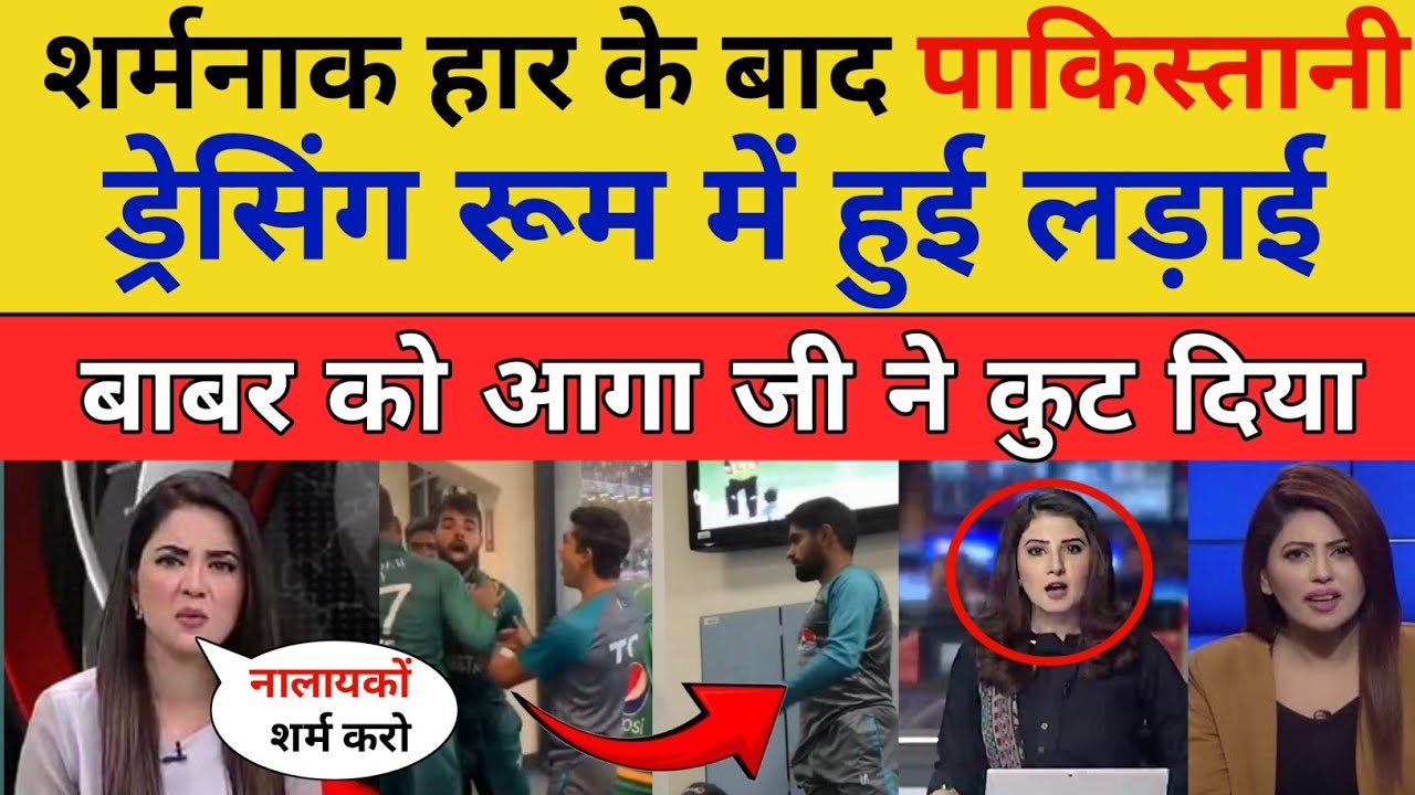 Pak Media Shocked 😱 Pakistani Players Fight In Dressing Room After Match Lost Against India 