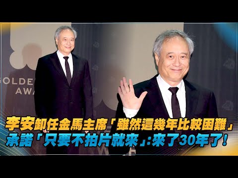 李安卸任金馬主席「雖然這幾年比較困難」　承諾「只要不拍片就來」：來了30年了！