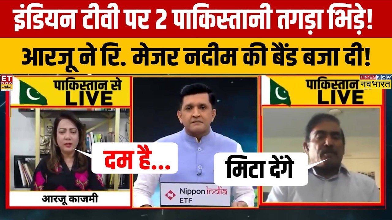 पाकिस्तानी महिला पत्रकार ने इंडियन टीवी पर पाक के रि. मेजर नदीम की बैंड बजा दी!