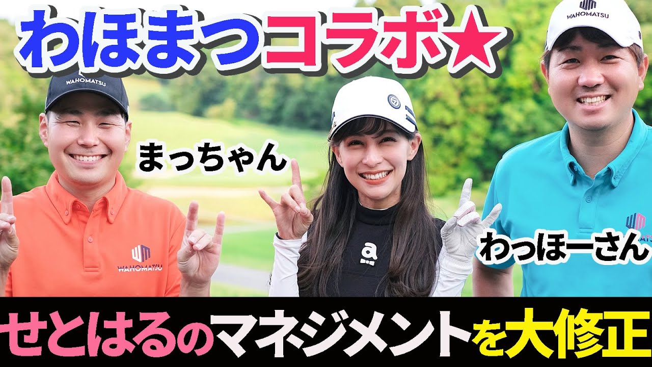 【わほまつコラボ★】わっほーさんラウンドレッスンで苦手なPar５克服！？