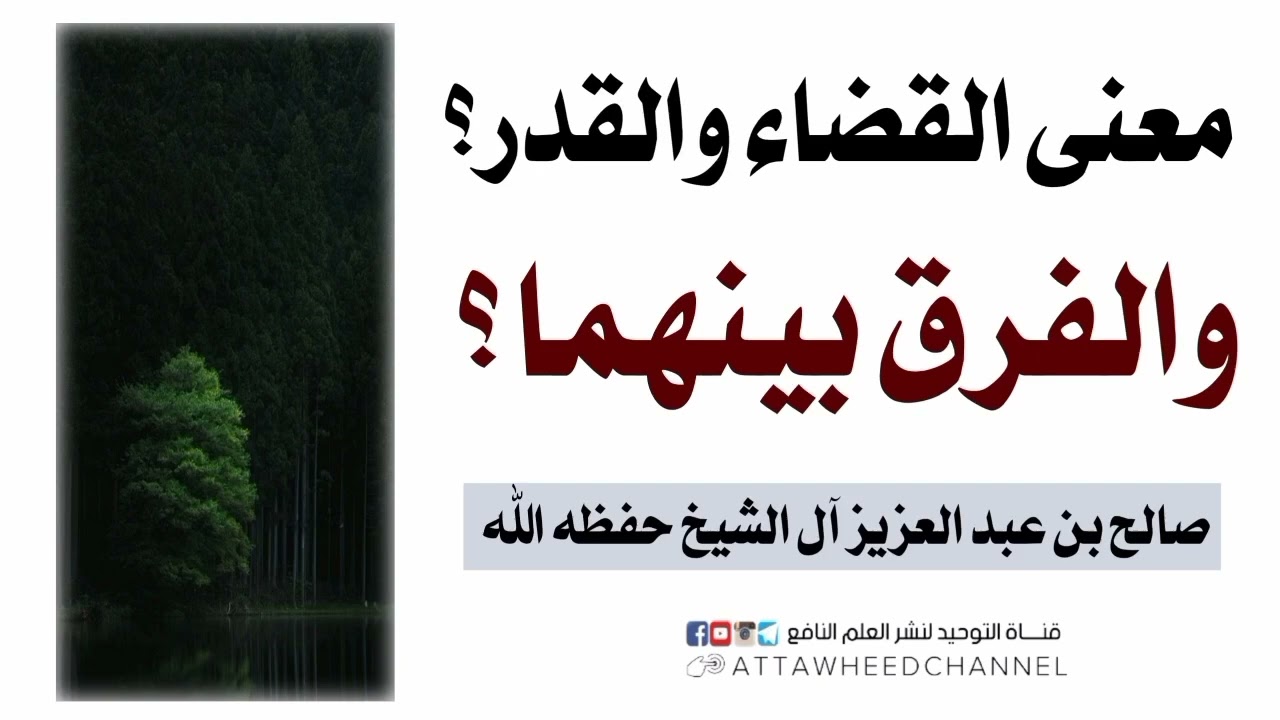 معنى القضاء والقدر والفرق بينهما || الشيخ صالح آل الشيخ حفظه الله