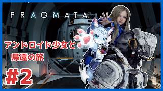 【#pragmata 】#2 アクションにパズルに忙しすぎ！？！？話題のプラグマタ！！ 【ぶいソロ配信】【ケモノ系Vtuber】