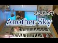 葉加瀬太郎【Another Sky】エレクトーンgrade7