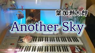 葉加瀬太郎【Another Sky】エレクトーンgrade7