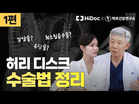 허리 디스크, 증상별 수술 방법 제대로 알기 | 감압술•유합술•최소침습수술 | 정형외과 신병준 교수