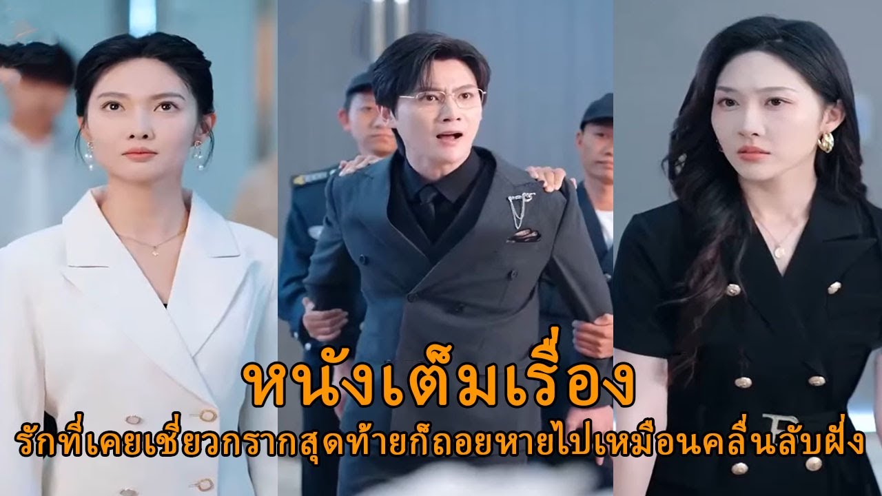 รักที่เคยเชี่ยวกราก สุดท้ายก็ถอยหายไปเหมือนคลื่นลับฝั่ง