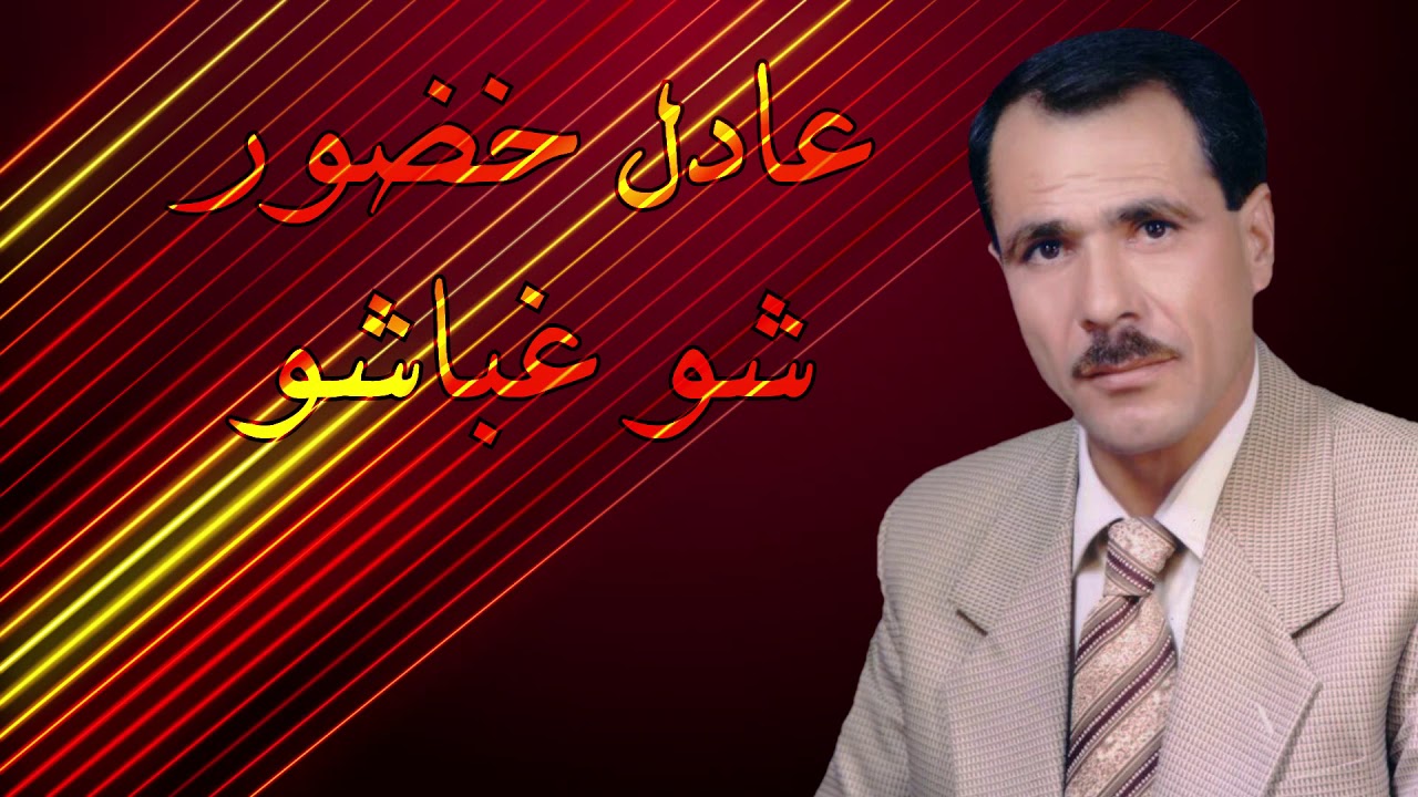 شو غباشو - عادل خضور || 2018|| ( أوديو حصرياً)
