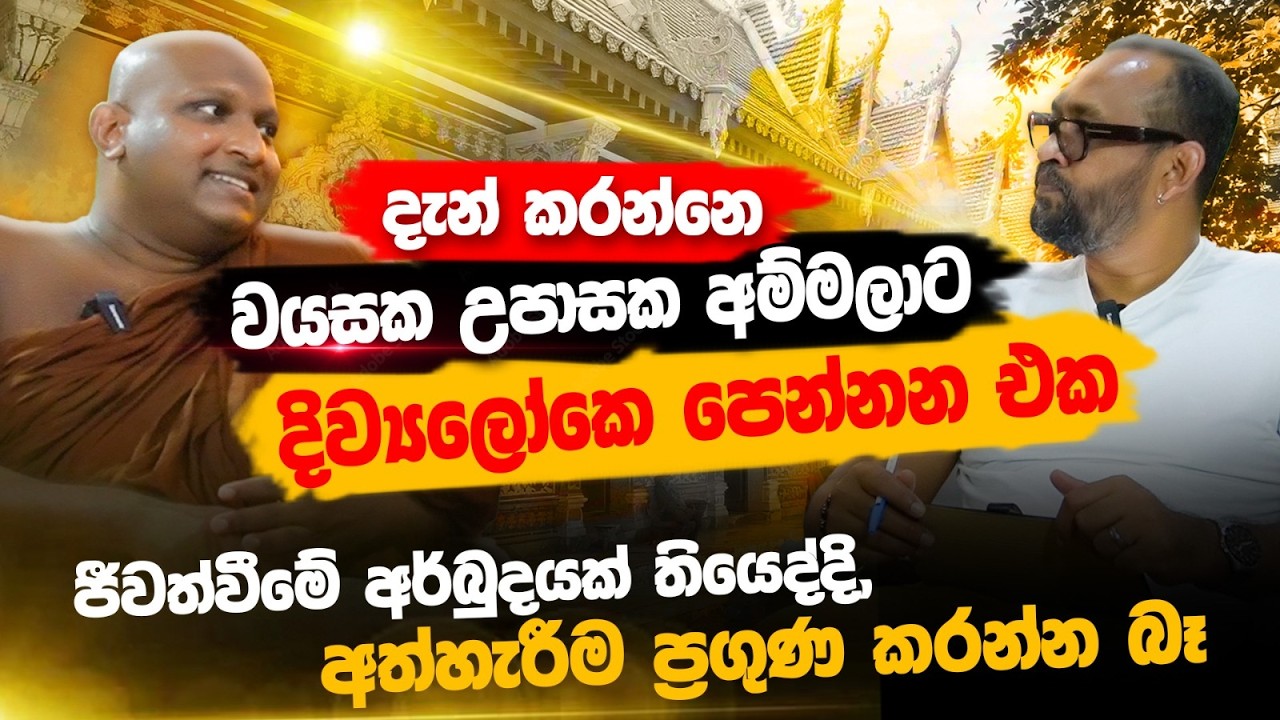 බුදු හාමුදුරුවෝ එක්ක ගේම ඉල්ලපු හාමුදුරුවෝ හිටියා - කැකිරාවේ සුදස්සන හිමි | POWER HOUR