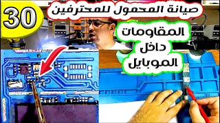 المقاومات داخل بوردة الهاتف المحمول | صيانة المحمول للمحترفين