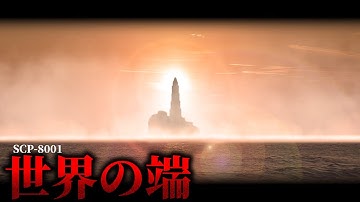 地球には█が存在していたって知ってた？【SCP-8001】【ゆっくりSCP解説】