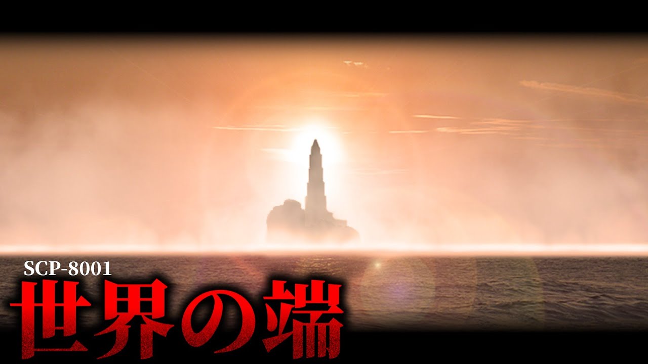 地球には█が存在していたって知ってた？【SCP-8001】【ゆっくりSCP解説】